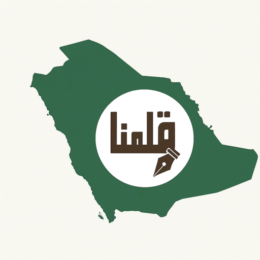 قلمنا